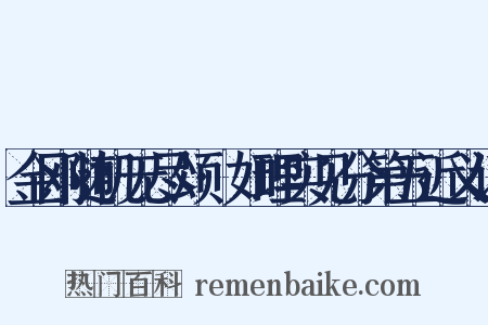 金刚随机无尽颂·如理实见分第五近义词是什么意思的图片